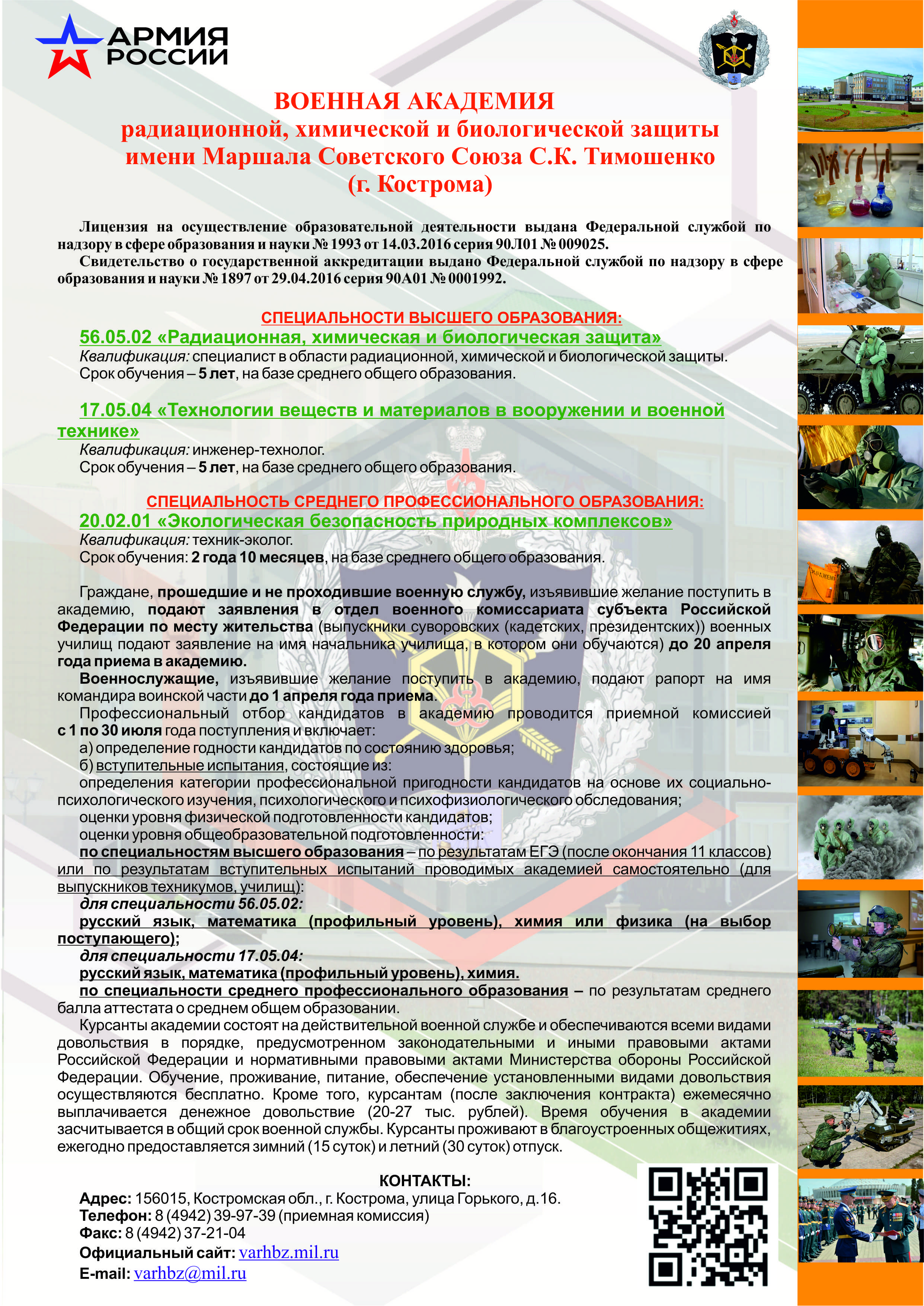 Военная академия радиационной, химической и биологической защиты имени Маршала Советского Союза С К Тимошенко приглашает на обучение